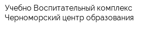 Учебно-Воспитательный комплекс Черноморский центр образования