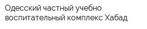 Одесский частный учебно-воспитательный комплекс Хабад