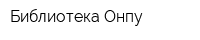 Библиотека Онпу
