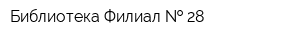 Библиотека Филиал   28
