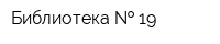 Библиотека   19