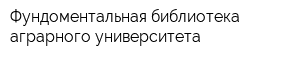 Фундоментальная библиотека аграрного университета