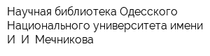Научная библиотека Одесского Национального университета имени И И Мечникова