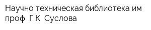 Научно-техническая библиотека им проф ГК Суслова