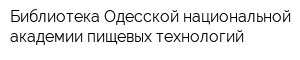 Библиотека Одесской национальной академии пищевых технологий