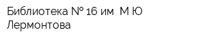 Библиотека   16 им МЮ Лермонтова