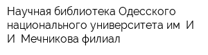 Научная библиотека Одесского национального университета им И И Мечникова филиал