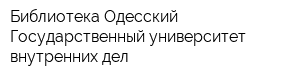 Библиотека Одесский Государственный университет внутренних дел