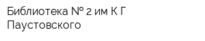Библиотека   2 имКГ Паустовского