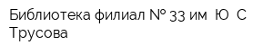 Библиотека филиал   33 им Ю С Трусова