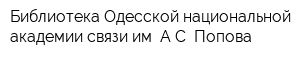 Библиотека Одесской национальной академии связи им АС Попова