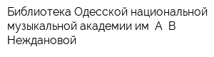 Библиотека Одесской национальной музыкальной академии им А В Неждановой