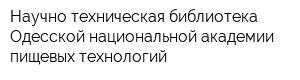 Научно-техническая библиотека Одесской национальной академии пищевых технологий