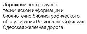 Дорожный центр научно-технической информации и библиотечно-библиографического обслуживания Региональный филиал Одесская железная дорога
