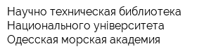 Научно-техническая библиотека Национального університета Одесская морская академия