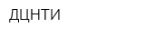 ДЦНТИ