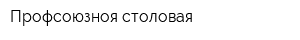 Профсоюзноя столовая
