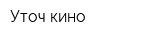 Уточ-кино