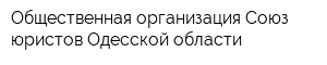Общественная организация Союз юристов Одесской области