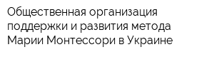 Общественная организация поддержки и развития метода Марии Монтессори в Украине