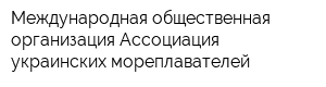Международная общественная организация Ассоциация украинских мореплавателей