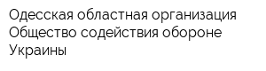 Одесская областная организация Общество содействия обороне Украины