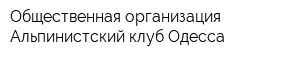 Общественная организация Альпинистский клуб Одесса