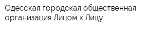 Одесская городская общественная организация Лицом к Лицу