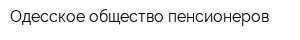 Одесское общество пенсионеров