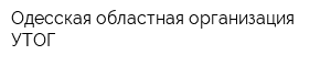 Одесская областная организация УТОГ