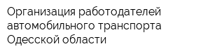 Организация работодателей автомобильного транспорта Одесской области