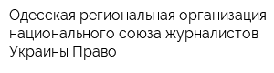 Одесская региональная организация национального союза журналистов Украины Право