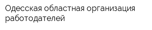 Одесская областная организация работодателей