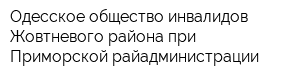 Одесское общество инвалидов Жовтневого района при Приморской райадминистрации