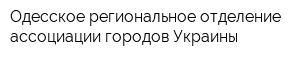 Одесское региональное отделение ассоциации городов Украины