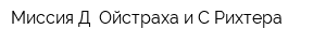 Миссия Д Ойстраха и СРихтера
