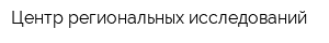 Центр региональных исследований