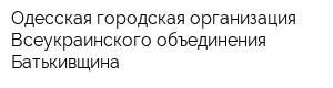 Одесская городская организация Всеукраинского объединения Батькивщина