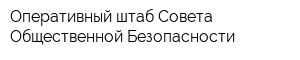 Оперативный штаб Совета Общественной Безопасности