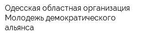 Одесская областная организация Молодежь демократического альянса