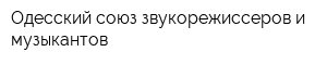 Одесский союз звукорежиссеров и музыкантов