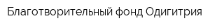 Благотворительный фонд Одигитрия