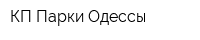 КП Парки Одессы