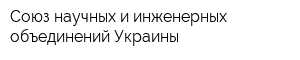 Союз научных и инженерных объединений Украины