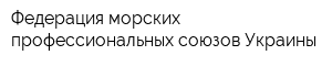 Федерация морских профессиональных союзов Украины