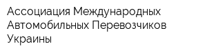Ассоциация Международных Автомобильных Перевозчиков Украины