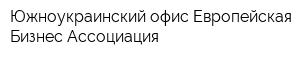 Южноукраинский офис Европейская Бизнес Ассоциация