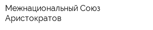 Межнациональный Союз Аристократов