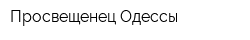 Просвещенец Одессы