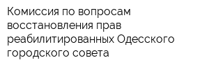 Комиссия по вопросам восстановления прав реабилитированных Одесского городского совета